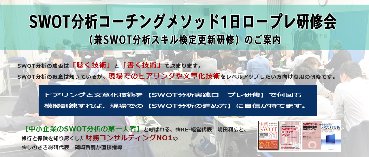 SWOT分析コーチングメソッド1日ロープレ研修会 (兼SWOT分析スキル検定更新研修)のご案内
