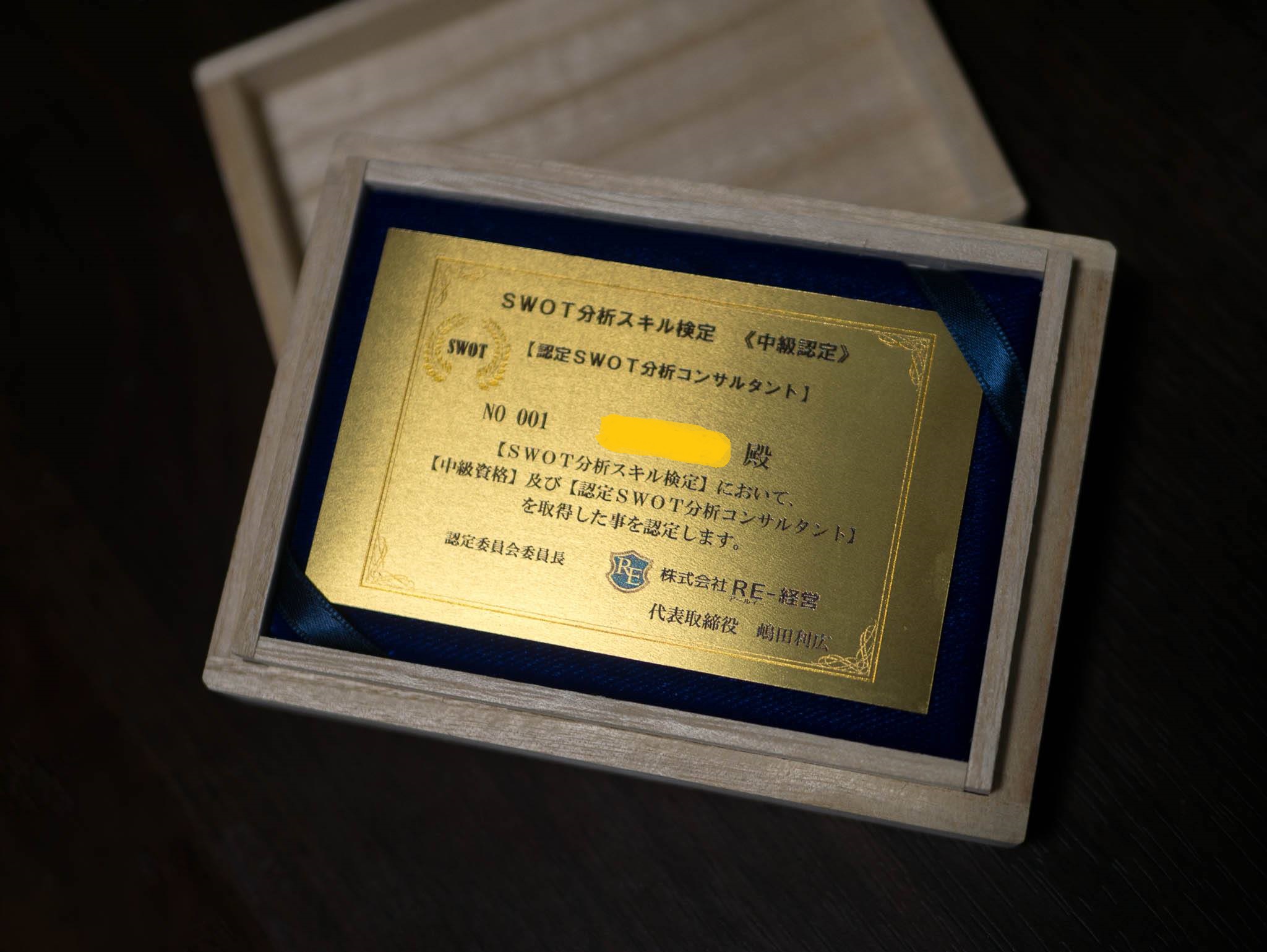 【認定SWOT分析コンサルタント】会員証(純金製)